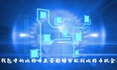 比特币钱包中的比特币是否能够分配到