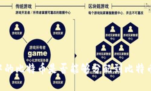 比特币钱包中的比特币是否能够分配到比特币现金(BCH)?