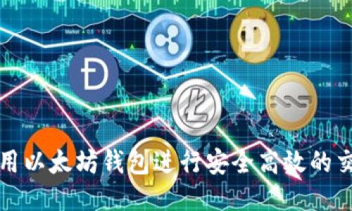 如何使用以太坊钱包进行安全高效的交易指南