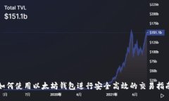 如何使用以太坊钱包进行安全高效的交