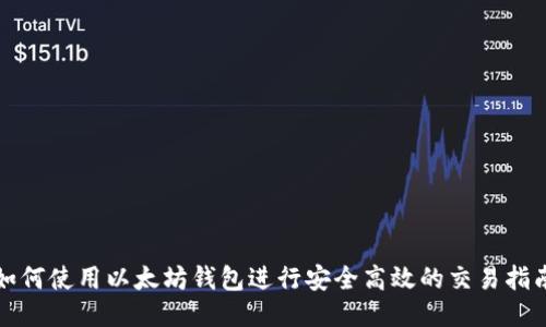如何使用以太坊钱包进行安全高效的交易指南