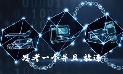 思考一个并且,放进