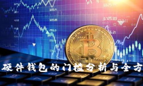 比特币硬件钱包的门槛分析与全方位指南