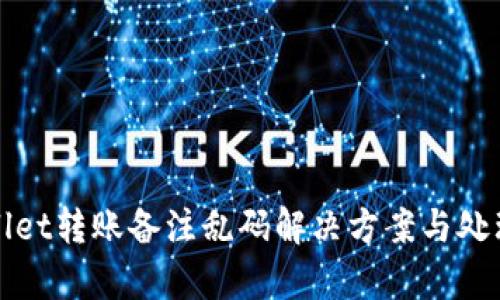 tpWallet转账备注乱码解决方案与处理指南
