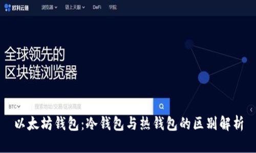 以太坊钱包：冷钱包与热钱包的区别解析