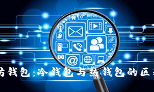 以太坊钱包：冷钱包与热钱包的区别解析