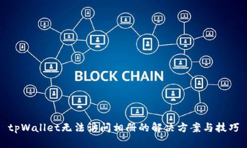 tpWallet无法访问相册的解决方案与技巧