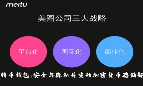 零信比特币钱包：安全与隐私并重的加密货币存储解决方案