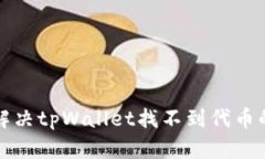 如何解决tpWallet找不到代币的问题