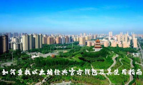 如何查找以太坊经典官方钱包及其使用指南