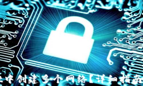 
如何在tpWallet中创建多个网络？详细指南与常见问题解答
