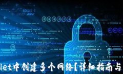 如何在tpWallet中创建多个网络？详细指