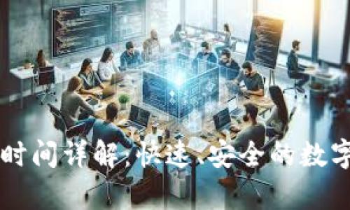 tpWallet闪兑时间详解：快速、安全的数字货币交易指南