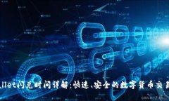 tpWallet闪兑时间详解：快速、安全的数