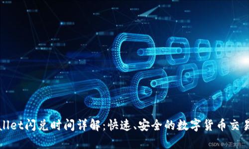 tpWallet闪兑时间详解：快速、安全的数字货币交易指南