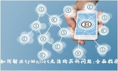 如何解决tpWallet无法购买的问题：全面