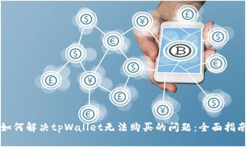 如何解决tpWallet无法购买的问题：全面指南