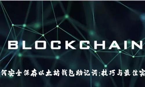 如何安全保存以太坊钱包助记词：技巧与最佳实践