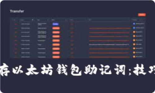 如何安全保存以太坊钱包助记词：技巧与最佳实践