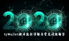 tpWallet提币流程详解与常见问题解答