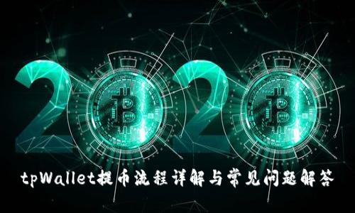 tpWallet提币流程详解与常见问题解答