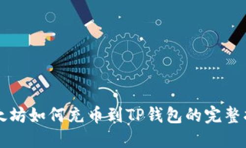 以太坊如何充币到TP钱包的完整指南