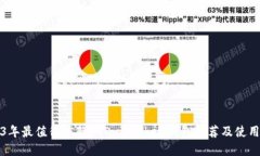 2023年最值得信赖的Top Token钱包推荐及