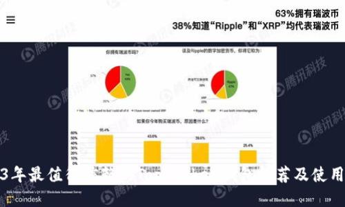 2023年最值得信赖的Top Token钱包推荐及使用指南