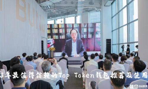 2023年最值得信赖的Top Token钱包推荐及使用指南