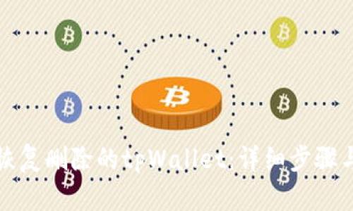 如何恢复删除的tpWallet：详细步骤与技巧