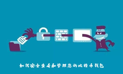 如何安全查看和管理您的比特币钱包