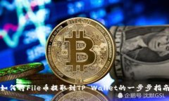 如何将File币提取到TP Wallet的一步步指