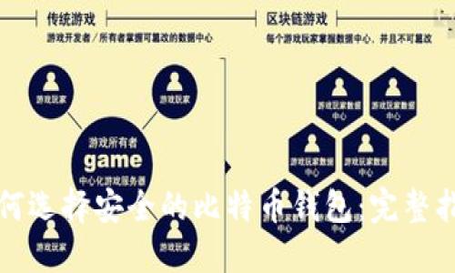如何选择安全的比特币钱包：完整指南