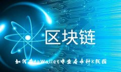 如何在tpWallet中查看币种K线图