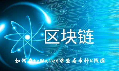 如何在tpWallet中查看币种K线图