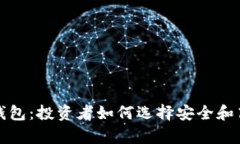 观察早起比特币钱包：投资者如何选择
