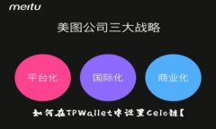如何在TPWallet中设置Celo链？