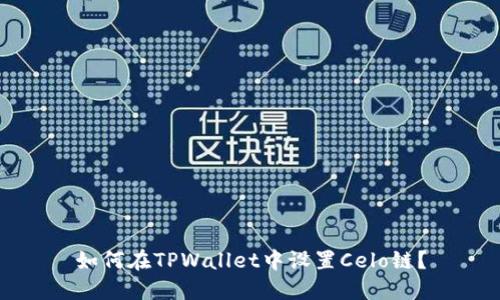如何在TPWallet中设置Celo链？