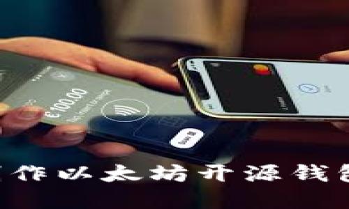 如何自己制作以太坊开源钱包：完整指南