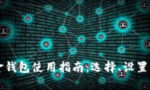 比特币现金钱包使用指南：选择、设置与最佳实践