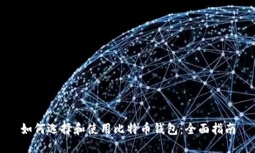 如何选择和使用比特币钱包：全面指南