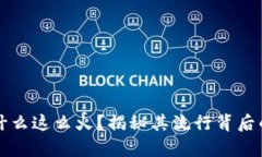 tpWallet为什么这么火？揭秘其流行背后