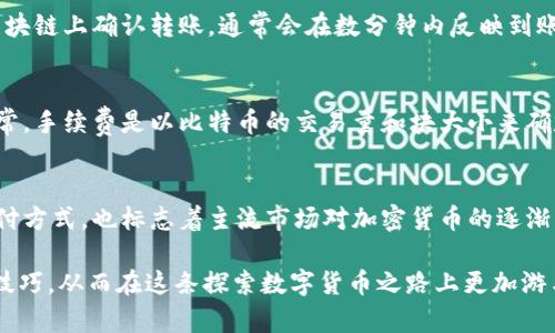 jiaoti比特币钱包使用指南：如何安全存储和管理您的数字资产/jiaoti  
比特币, 钱包, 数字资产, 加密货币/guanjianci  

比特币作为一种数字货币，自2009年问世以来，逐渐在全球范围内获得了广泛的关注。随着比特币需求的上升，相关的存储和管理问题变得愈加重要，其中比特币钱包的使用便成为了用户的主要关注点。比特币钱包不仅是保管和管理比特币的工具，更是用户与比特币网络进行交互的重要桥梁。

比特币钱包的定义与类型
比特币钱包是一个储存公钥和私钥的软件或硬件，用户可以利用这些密钥进行比特币的接收和发送。比特币钱包本身并不存储比特币，而是存储可以访问区块链中比特币的密钥。根据其形式，钱包可以大致分为以下几种类型：
ul
    listrong热钱包：/strong这种钱包通常连接到互联网，便于进行交易。个人用户常用的在线钱包和移动钱包都属于热钱包，但由于连接网络，安全性相对较低。/li
    listrong冷钱包：/strong冷钱包是在没有互联网连接的状态下运行的存储设备，安全性较高。常见的冷钱包包括软盘、USB闪存驱动器和专用硬件钱包。/li
    listrong纸钱包：/strong纸钱包是将私钥和公钥以纸质形式记录的一种方法，适合长期存储资产，但一旦损坏或丢失，便会面临资产丢失的风险。/li
    listrong硬件钱包：/strong一种专为存储数字资产而设计的物理设备，具有良好的安全性和便利性，适合大额投资者使用。/li
/ul

如何选择比特币钱包
选择合适的比特币钱包取决于用户的需求、使用习惯以及安全性考量。以下是几个选择钱包时应考虑的因素：
ul
    listrong安全性：/strong选择一个安全性高的钱包，确保钱包的私钥不会被轻易泄露。硬件钱包是安全性最高的选择之一。/li
    listrong易用性：/strong界面友好、操作简单的钱包更适合新手用户。可以考虑通过评价和用户反馈了解不同钱包的使用体验。/li
    listrong交易费用：/strong不同钱包在转账时可能会收取不同的交易费用，特别是在网络拥堵时，要提前了解费用情况。/li
    listrong备份与恢复：/strong优秀的钱包会提供备份和恢复机制，用户在手机丢失或其他意外情况下可以轻松找回资产。/li
/ul

比特币钱包的安全措施
数字资产的安全性相当重要，用户在使用比特币钱包时，不可忽视安全措施。以下是一些建议事项：
ul
    listrong启用双重身份验证：/strong许多钱包提供双重身份验证功能，为您的账户增加了一层额外的保护。/li
    listrong定期备份钱包：/strong定期将钱包数据备份至安全的地方，以防丢失或损坏。/li
    listrong冷储存：/strong对于大额资产，建议使用冷钱包进行储存，而不是热钱包。/li
    listrong更新软件：/strong确保钱包应用程序保持最新，以防止安全漏洞被利用。/li
/ul

比特币钱包的使用流程
使用比特币钱包的流程虽然简单，但为了确保安全，用户在操作时应遵循一定的步骤：
ol
    listrong下载或购买钱包：/strong根据个人需求选择合适的钱包，进行下载或购买。/li
    listrong安装和设置：/strong按照钱包的安装说明进行操作，设置强密码并记住恢复短语。/li
    listrong接收比特币：/strong通过提供您的公钥或钱包地址，您可以接收其他人的比特币转账。/li
    listrong发送比特币：/strong在钱包中输入接收方地址及金额，确认交易并支付相应的交易费用。/li
/ol

比特币的前景与挑战
尽管比特币及其他加密货币在近年来受到了广泛的关注和应用，但其前景仍然面临诸多挑战：
ul
    listrong监管政策：/strong各国对于加密货币的法律监管态度不一，日后政策变化可能对市场产生影响。/li
    listrong用户教育：/strong用户对比特币及其钱包的理解尚不全面，存在潜在的安全风险和诈骗。/li
    listrong市场波动：/strong比特币价格波动较大，可能对投资者的决策造成影响。/li
    listrong技术发展：/strong区块链技术的进步可能导致现有钱包的安全性和效率无法满足未来的需求。/li
/ul

相关问题解答

1. 比特币钱包的安全性有多高？
比特币钱包的安全性取决于其类型和用户的使用习惯。例如，硬件钱包通过物理设备存储私钥，相对安全，而热钱包虽然便利，但因为连接互联网，受到黑客攻击的风险更高。用户在选择钱包时应关注安全保障，启用双重身份验证、定期备份和使用冷钱包存储大额资产都是提升安全性的重要措施。此外，用户自我教育也是关键，了解潜在的欺诈手段和安全威胁，可以更好地保护自己的资产。

2. 如何备份比特币钱包？
备份比特币钱包是保护数字资产的重要步骤。大多数钱包提供备份选项，通常是在设置中可以找到。用户一般会被要求记录一组助记词（通常为12-24个单词）或直接下载钱包的私钥数据。重要的是，这份助记词或私钥要妥善保管，并避免与网络连接。纸钱包、USB存储设备等都是常见的备份方式。不建议在网络上存储私钥，以防信息泄露。定期检查备份是否有效，确保可以顺利恢复资产。

3. 如何将比特币转入钱包？
将比特币转入钱包相对简单。用户需获取其钱包的接收地址，一旦安装和设置好钱包，便可以从钱包界面找到这个地址。然后，将这个地址提供给转账人，或在购买比特币时直接输入。在交易完成后，用户需要在区块链上确认转账，通常会在数分钟内反映到账。在此过程中，用户应确保提供地址准确无误，以防资产丢失。必要时，可以通过平台查看交易状态或确认，保护交易的安全和有效。

4. 比特币手续费是如何计算的？
比特币交易的手续费通常不是固定的，而是基于市场供需和网络拥堵情况。交易越繁忙，手续费可能越高。大部分钱包都会提供手续费的调整选项，用户可以选择快速确认或较低费用的交易，依据其需求而定。通常，手续费是以比特币的交易量和块大小来确定的。因此，监控交易的拥堵率，选择合适的时间转账，能够帮助用户降低手续费支出。

5. 比特币市场的未来发展趋势如何？
比特币市场的未来发展趋势受到多种因素的影响，包括技术创新、政策制定、市场接受度等。随着区块链技术的不断进步，比特币的交易测速与用户体验都有望增强。同时，越来越多的企业开始接受比特币作为支付方式，也标志着主流市场对加密货币的逐渐认可。不过，监管的不确定性也可能带来风险，投资者需时刻关注政策变化。此外，随着DeFi（去中心化金融）等新兴领域的发展，比特币在金融市场中的应用场景将更加丰富，未来的市场趋势值得每个投资者关注。

总结来说，比特币钱包是每一个数字货币投资者必不可少的工具，正确的使用和选择钱包对保护资产安全和顺利交易至关重要。通过本文的详细介绍，希望能帮助用户更好地理解比特币钱包的相关知识与使用技巧，从而在这条探索数字货币之路上更加游刃有余。