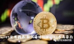 tpWallet使用指南：如何通过tpWallet参与