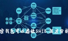 哪种加密钱包可以存放SHIB：深度分析