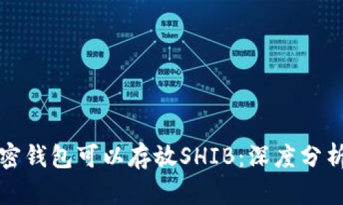 哪种加密钱包可以存放SHIB：深度分析与推荐