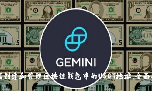 如何创建和管理区块链钱包中的USDT地址：全面指南
