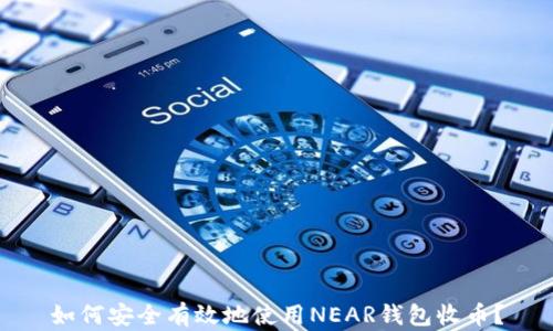 
如何安全有效地使用NEAR钱包收币？