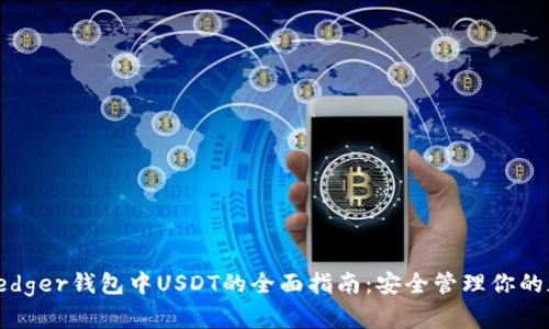 : 关于Ledger钱包中USDT的全面指南：安全管理你的加密资产