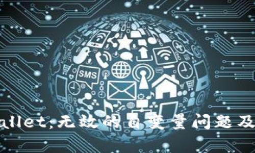 探索tpWallet：无效的自变量问题及解决方案